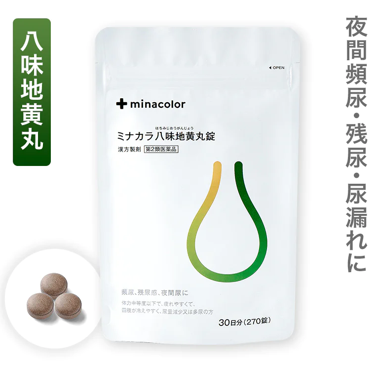 ミナカラ八味地黄丸錠の正しい使い方|頻尿・尿もれ対策について